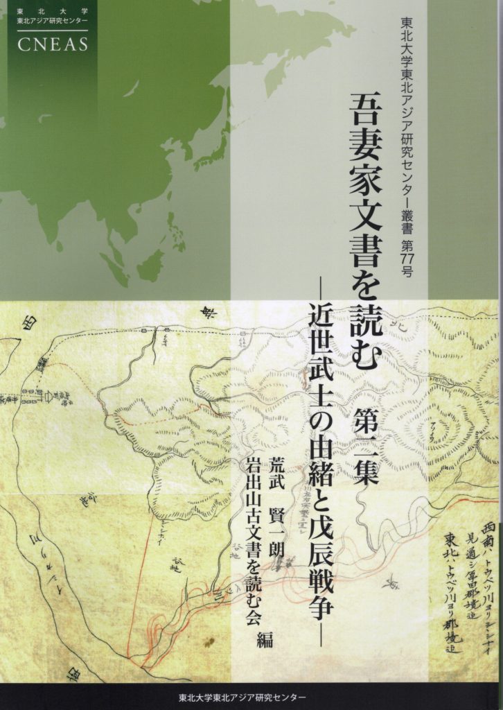 荒武賢一朗・岩出山古文書を読む会編『吾妻家文書を読む第二集―近世